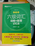 新東方備考2026年6月大學(xué)英語(yǔ)六級詞匯詞根+聯(lián)想記憶法 亂序版 新東方綠寶書(shū) 大學(xué)英語(yǔ)六級考試超詳解真題+模擬 英語(yǔ)六級真題試卷詳解 【2冊】詞匯亂序版+真題（含25年6月真題） 曬單實(shí)拍圖