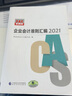 企業(yè)會(huì)計(jì)準(zhǔn)則匯編  2021 曬單實(shí)拍圖