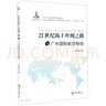 21世紀海上絲綢之路與廣州國際航空樞紐/21世紀海上絲綢之路與廣東發(fā)展研究叢書(shū) 曬單實(shí)拍圖