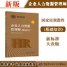 企業(yè)人力資源管理師 基礎(chǔ)知識 教材第四版 國家職業(yè)資格培訓(xùn)教程中國勞動社會保障出版社 曬單實拍圖