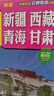新疆 西藏 青海 甘肅（旅游向?qū)?旅游咨詢 城市出行規(guī)劃 自駕地圖 旅游攻略地圖）-中國(guó)區(qū)域交通旅游詳圖 曬單實(shí)拍圖