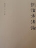 【全4冊】說文解字通論+古漢語詞義答問+訓詁方法論+訓詁學的知識與應用 陸宗達 中華書局 曬單實拍圖