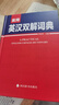 2023正版實(shí)用英漢雙解詞典 英語(yǔ)詞典初中高中學(xué)生實(shí)用高考大學(xué)漢英互譯漢譯英語(yǔ)字典牛津高階小學(xué)到初中實(shí)用工具書(shū)四川辭書(shū)出版社 曬單實(shí)拍圖
