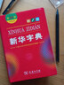 新華字典12版 雙色本 新版小學(xué)生漢語(yǔ)常備拼音工具書(shū)商務(wù)印書(shū)館 曬單實(shí)拍圖