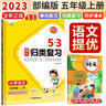 53 單元歸類(lèi)復習五年級語(yǔ)文上冊人教版 五三單元歸類(lèi)復習 小學(xué)同步訓練單元歸類(lèi)復習專(zhuān)項訓練大院達標測試過(guò)關(guān)檢測必刷題天天練 53天天練 五三天天練 曬單實(shí)拍圖