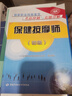保健按摩師 初級(jí) 國(guó)家職業(yè)技能鑒定考前沖刺與真題詳解 曬單實(shí)拍圖