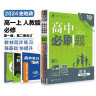 高中必刷题 高一上历地政套装 必修第一册上册 人教版 教材同步练习册 理想树2024版 实拍图