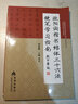 硬筆書(shū)法臨摹練習(xí)學(xué)習(xí)字帖書(shū)法技法 歐陽(yáng)詢楷書(shū)結(jié)體三十六法硬筆學(xué)習(xí)指南  定價(jià)25 曬單實(shí)拍圖