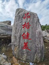 石多多大型景觀(guān)石刻字風(fēng)景石自然石庭院園林天然原石村牌石大石頭 曬單實(shí)拍圖