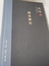 錢穆作品系列：國(guó)史新論（精裝） 曬單實(shí)拍圖