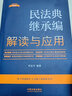 民法典繼承編解讀與應(yīng)用（法律法規(guī)新解讀·全新升級(jí)第5版） 曬單實(shí)拍圖
