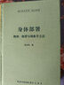 身體部署：梅洛–龐蒂與現(xiàn)象學之后-崇文學術文庫·西方哲學05 曬單實拍圖