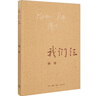 圍城平裝 錢鐘書+我們仨+走到人生邊上 楊絳（全3冊） 曬單實(shí)拍圖