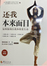 還我本來(lái)面目 如何接納自我和欣賞生命 10周年暢銷(xiāo)版 (美)賽安慈,(美)吳至青 著(zhù) 華夏出版社有限公司 書(shū)籍 圖書(shū) 曬單實(shí)拍圖
