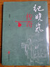 紀曉嵐傳奇 一代文宗兩朝權(quán)臣 清代傳奇人物 紀曉嵐 四庫全書 乾隆帝 嘉慶帝 和珅 歷史人物傳記書籍 曬單實拍圖