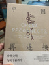 中國再連接:中華文明與天下新秩序 華齡出版社 (新加坡）王賡武 著 青元 譯 新華正版書籍包郵 曬單實拍圖