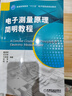電子測量原理簡明教程 曬單實拍圖