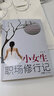 小女生職場(chǎng)修行記 曬單實(shí)拍圖