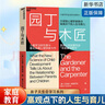【新華正版】園丁與木匠 大師級心理學(xué)家教你高觀點(diǎn)下的人生與育兒 兒童學(xué)習(xí)研泰斗、發(fā)展心理學(xué)家力作 美國認(rèn)知發(fā)展學(xué) 博庫網(wǎng) 園丁與木匠（單冊） 曬單實(shí)拍圖
