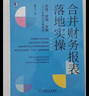 合并財務報表落地實操 藺龍文 著 機械工業(yè)出版社 書籍 圖書 曬單實拍圖
