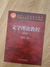 文學(xué)理論教程(第5版面向21世紀課程教材) 曬單實(shí)拍圖