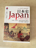 日本史1600-2000 從德川幕府到平成時代 曬單實拍圖