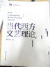 包郵 當代西方文藝理論 第三版 第3版 朱立元 面向21世紀課程教材 二十世紀后西方文學理論研究 西方文論教程 漢語言文學考研教材用書 文藝理論入門書 華東師范大學出版社 曬單實拍圖