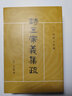 詩(shī)三家義集疏（十三經(jīng)清人注疏·套裝上下冊） 曬單實(shí)拍圖