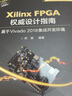 Xilinx Vivado數(shù)字設(shè)計(jì)權(quán)威指南：從數(shù)字邏輯、Verilog HDL、嵌入式系統(tǒng)到圖像處理 曬單實(shí)拍圖