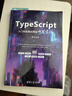 TypeScript入門(mén)與全棧式網(wǎng)站開(kāi)發(fā)實(shí)戰 曬單實(shí)拍圖