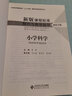 新版課程標準解析與教學指導 小學科學 曬單實拍圖