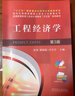 工程經(jīng)濟學(xué)（第3版） 曬單實(shí)拍圖