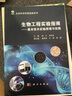 生物工程實(shí)驗指南：基本技術(shù)實(shí)驗原理與實(shí)踐 曬單實(shí)拍圖