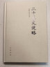 二十五史說略 正版正貨 新華書店 曬單實拍圖