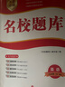 成都發(fā)貨 2025新版名校題庫(kù)七八九年級(jí)上冊(cè)下冊(cè)數(shù)學(xué)北師大版物理專題突破教科版英語(yǔ)人教專題集訓(xùn)七上八上期末沖刺名校培優(yōu)試卷b卷狂練月考卷期中期末專題測(cè)試卷 【英語(yǔ)】九年級(jí)全一冊(cè)（2025新版） 曬單實(shí)拍圖