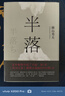 半落 曬單實(shí)拍圖