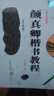 【正版包郵自選】中國書法培訓(xùn)教程： 楷書 顏真卿《多寶塔碑》 曬單實拍圖