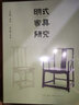 明式家具研究 王世襄 著(zhù)  生活·讀書(shū)·新知三聯(lián)書(shū)店 曬單實(shí)拍圖