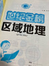世紀(jì)金榜 2025版區(qū)域地理高中專項(xiàng)練習(xí)圖冊(cè)高考地理復(fù)習(xí)資料圖文綜合初高中全年級(jí)通用教輔書(shū)地理高考中考復(fù)習(xí)資料 【2025版】區(qū)域地理 曬單實(shí)拍圖