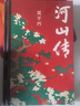 正版包郵 河山傳 賈平凹廢都暫坐后城市題材小說(shuō) 以農村青年和企業(yè)家兩個(gè)代表群體的命運來(lái)書(shū)寫(xiě)國家四十多年的發(fā)展歷程 作家出版社 9787521225655J 曬單實(shí)拍圖