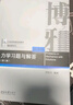 力學習題與解答（第二版）北大教授舒幼生著 力學配套輔導 大學物理相關專業(yè)優(yōu)選教材 曬單實拍圖