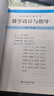 高中數(shù)學(xué)教科書教學(xué)設(shè)計(jì)與指導(dǎo) 必修 第一冊（人教A版適用） 曬單實(shí)拍圖