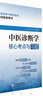 中醫診斷學(xué)核心考點(diǎn)與習題（全國高等中醫藥院校教材配套用書(shū)） 曬單實(shí)拍圖