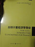 金融計量經(jīng)濟學導論（第三版） 曬單實拍圖