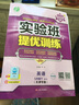 【全國版/天津專(zhuān)版】2026春新版實(shí)驗班提優(yōu)訓練七年級下冊語(yǔ)文數學(xué)英語(yǔ)政治歷史人教版北師版江蘇版 初一7年級下冊實(shí)驗班尖子生提分練習冊 【2026春】七年級下冊 英語(yǔ) 天津版 曬單實(shí)拍圖