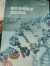 現(xiàn)代生物技術(shù)實驗教程(高等學校規(guī)劃教材) 曬單實拍圖