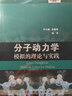 分子動力學模擬的理論與實踐 曬單實拍圖