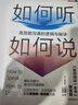 如何聽(tīng)如何說(shuō) 高效能溝通的邏輯與秘訣 莫提默艾德勒 如何讀懂一本書(shū)作者 中信出版社圖書(shū) 曬單實(shí)拍圖
