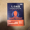 【德銳精準(zhǔn)招聘】人才畫(huà)像讓企業(yè)招聘準(zhǔn)確率倍增+企業(yè)管理工具包+22節(jié)視頻課 精準(zhǔn)招聘實(shí)操手冊(cè) 提升企業(yè)利潤(rùn)的關(guān)鍵 讓人才蜂擁而至 【1冊(cè)人才畫(huà)像】+企業(yè)管理工具包 曬單實(shí)拍圖