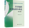 作者編輯常用標(biāo)準(zhǔn)及規(guī)范(第5版) 中國標(biāo)準(zhǔn)出版社 中國標(biāo)準(zhǔn)出版社 編 書籍 圖書 曬單實(shí)拍圖